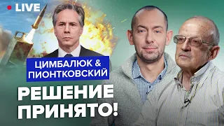 🔥ПИОНТКОВСКИЙ & ЦИМБАЛЮК | США в шоке от ВСУ! После визита БЛИНКЕНА ВСЕ изменилось?