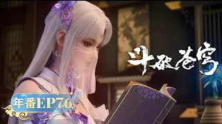 🪐4K | 年番EP76 | 拍卖会遇黑皇宗 |《斗破苍穹》Battle Through the Heavens | 阅文动漫 | 官方Official【会员专享热门动画剧集抢先看】