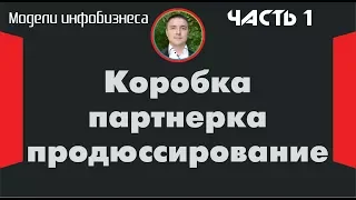 Модели инфобизнеса: Коробка, партнерка, продюссирование (часть 1 из 3)! | Евгений Гришечкин