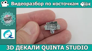 Разбор по косточкам: 3D декали для кокпитов и фонари Quinta Studio