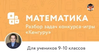 Математика. Разбор задач конкурса-игры «Кенгуру», 9-10 классы