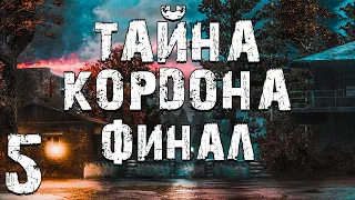 S.T.A.L.K.E.R. Тайна Кордона #5. Куда Пропали Военные. Финал