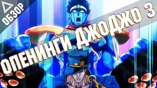 Обзор опенингов 3 части Джоджо - Stardust Crusaders