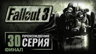 АМЕРИКАНСКАЯ МЕЧТА / ПРОЕКТ "НЕЧИСТОТЫ" — FALLOUT 3 / ПРОХОЖДЕНИЕ [#30] — [ФИНАЛ]