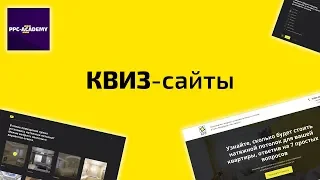 КВИЗ-сайт. КВИЗ-лендинг. Примеры. Принципы работы.