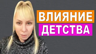 Все начинается с детства | Как детство влияет на нашу взрослую жизнь