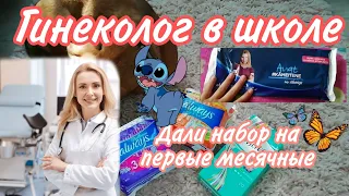 Пришёл гинеколог в школу🤔💖///набор на первые месячные💞🌸///КРИСТИНА🥺///