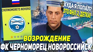 ВОЗРОЖДЕНИЕ | ФК ЧЕРНОМОРЕЦ НОВОРОССИЙСК | FIFA 22 | КАРЬЕРА ТРЕНЕРА