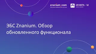 ЭБС Znanium. Обзор обновленного функционала