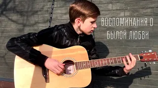 Король и шут - Воспоминания о былой любви (Guitar Fingerstyle Cover)