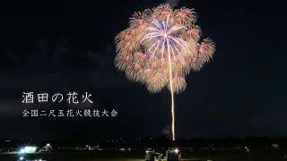 2023 酒田の花火 全国二尺玉花火競技大会【標準審査玉＋参加８社の珠玉の二尺玉】　　fireworks　花火大会