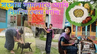 ঘুম ক্লান্ত চোখ নিয়ে সারাদিন পরিশ্রম করে কিভাবে দিনটা কেটে যাচ্ছে||bengali vlog