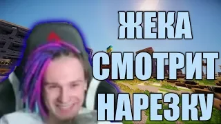 ЖЕКА СМОТРИТ НА СТРИМЕ НАРЕЗКУ //1 ЭПИЗОД