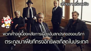 The Irishman - มาเฟียใหญ่ไอริช [สปอยยับ] 2019