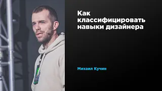 Как классифицировать навыки дизайнера | Михаил Кучин | Prosmotr