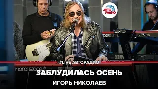 Игорь Николаев - Заблудилась Осень (LIVE @ Авторадио)