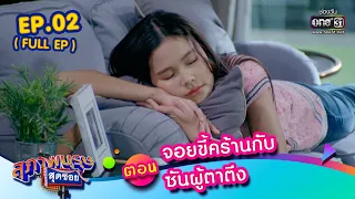 สุภาพบุรุษสุดซอย 2023 EP.02 (FULL EP) | ตอน จอยขี้คร้าน กับซันผู้ตาตึง | 14 ม.ค. 66 | one31