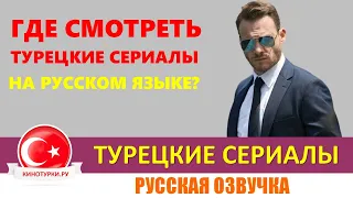 Где смотреть турецкие сериалы на русском языке?