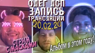 ЛСП о новом АЛЬБОМЕ, Morgenshtern, Loqiemean, 17 баттле | трансляция 20.02.20