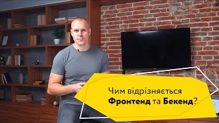 Чим відрізняється Frontend від Backend? Що обрати початківцю?