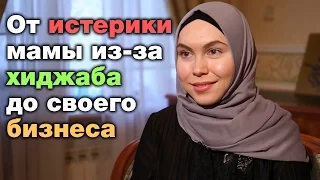 От истерики мамы из-за хиджаба до своего бизнеса. Юлия Хасанова. Призвание - женщина