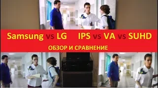 Какая матрица лучше IPS, VA, SUHD (Samsung vs LG)