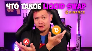 Что такое Liquid Swap | Инвестиции в криптовалюту