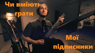 Дивлюсь Відео Моїх Підписників #гітара