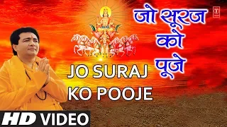 रविवार Special Superhit भजन in Full HD: Jo Suraj Ko Pooje I GULSHAN KUMAR, HARIHARAN, Surya Upasana