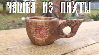 Режу кофейную чашку из Пихты