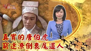 真實的唐伯虎 窮途潦倒衰尾道人--現代啟示錄 網路獨播版 2022.06.24