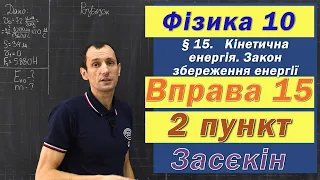 Засєкін Фізика 10 клас. Вправа № 15. 2 п