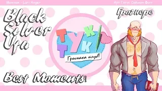 Тук-Тук Грогнака Клуб #1 ● BlackSilverUfa ● Best Moments