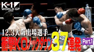 衝撃KO ノックダウン37連発！12.3 K-1大阪出場選手編 Part.1