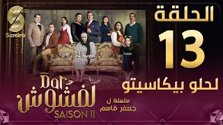 Dar Lefchouch | دار لفشوش - الحلقة 13 | Saison 02 | Episode 13