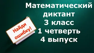 Математический диктант  3 класс 1 четверть 4 выпуск