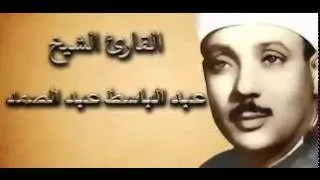 ابداعات القارئ الشيخ عبد الباسط عبد الصمد 1