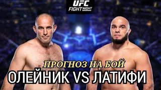 ✔️ПРОГНОЗ НА БОЙ | 🇷🇺 АЛЕКСЕЙ ОЛЕЙНИК VS 🇸🇪 ИЛИР ЛАТИФИ | UFC Fight Night