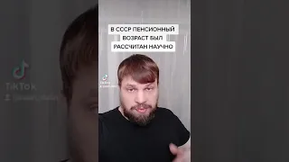 В СССР пенсионный возраст был рассчитан научно!