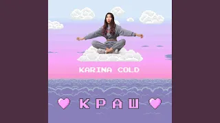 Краш