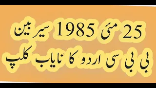BBC Urdu Old Radio Tune 25 مئی 1985 . ASC Archive