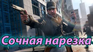 Watch Dogs | Баги | Фейлы | Приколы | #1