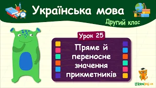 Досліджуємо пряме й переносне значення прикметників. Урок 25. Українська мова. 2 клас