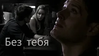 Dean & Jo || Без тебя [Заказ]