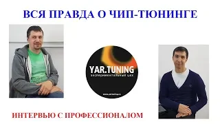 ВСЯ ПРАВДА О ЧИП-ТЮНИНГЕ / РУБРИКА "ИНТЕРВЬЮ С ПРОФЕССИОНАЛОМ" (ЯН ГОНЧАР)