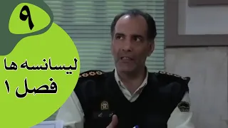 سریال لیسانسه‌ها فصل 1 -  قسمت 9