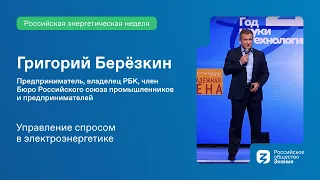 Управление спросом в электроэнергетике