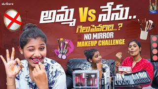 అమ్మ Vs నేను.. గెలుపెవరిది ? || No Mirror Makeup Challenge || Trending Dhanvi || Strikers