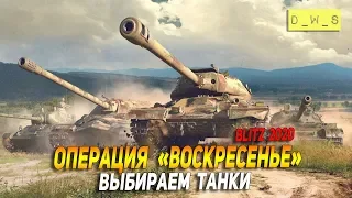 Операция Воскресенье в Wot Blitz: выбираем танки!