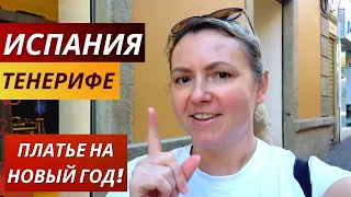 Испания. Тенерифе. VLOG: НОВЫЙ ГОД к нам мчится! Предпраздничная суета!